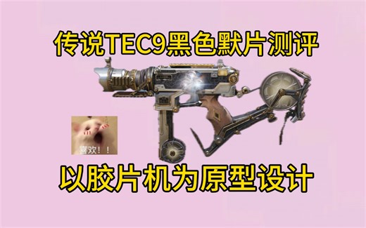 以胶片机为原型设计！全新传说TEC9黑色默片测评！