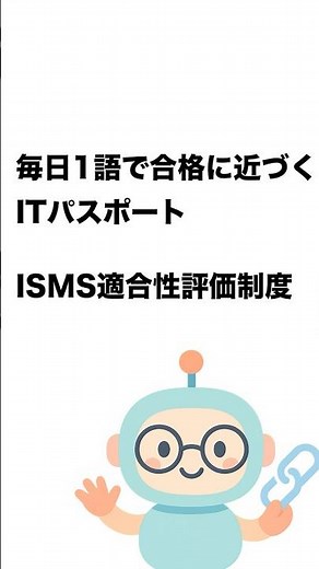 毎日1語で合格に近づく ITパスポート ISMS適合性評価制度 #Short