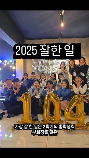 2025년 가장 잘한일|연세교육대학원 부회장