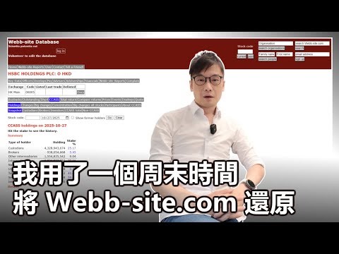 【0x簡報】2025-11-03 我用了一個周末時間 將 Webb-site.com 還原〈Allen〉