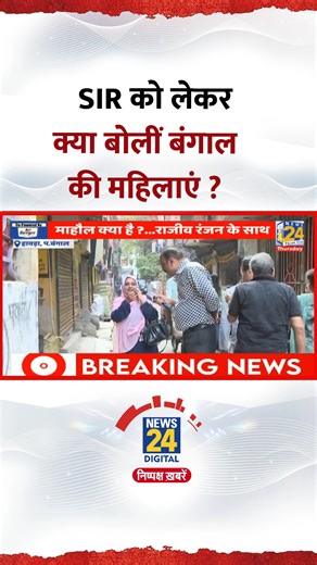 Mahaul Kya Hai : SIR को लेकर क्या बोलीं बंगाल की महिलाएं ? Video में सुनिए जवाब | News24