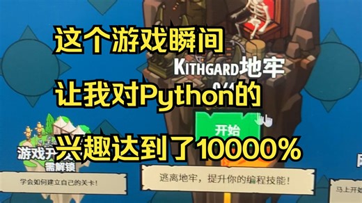 这个游戏瞬间让我对Python的兴趣达到了10000%