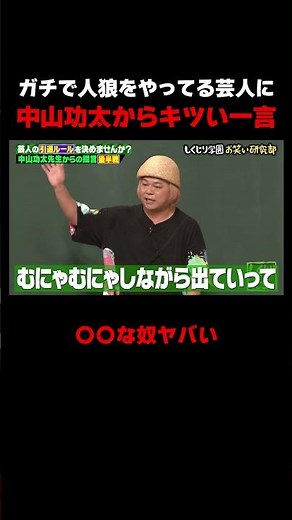 ガチで人狼やってる芸人に中山功太「実家帰れ」 #しくじり先生 #中山功太 #村重杏奈 #横山由依 #ABEMA