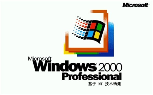 【怀旧向】Windows 2000（2K）全新安装