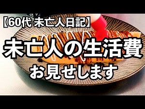 【60代1人暮らし】生活費公開｜未亡人のリアルな家計簿★