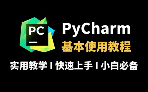【2024最新】PyCharm基本使用教程，适合新手小白快速上手的零基础入门教程！提供Python安装包、PyCharm安装包 激活码！一键激活，永久使用！！！