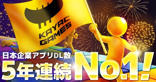 【5年連続日本１位】面白法人カヤック、2025年の世界市場におけるアプリダウンロード数で日本企業トップを獲得