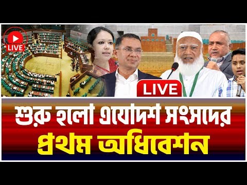 🔴LIVE : চলছে ত্রয়োদশ জাতীয় সংসদের প্রথম অধিবেশন | 13th National Parliament First Session