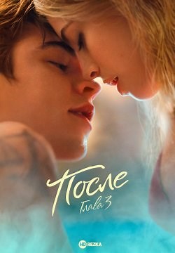 После. Глава 3 (2021)