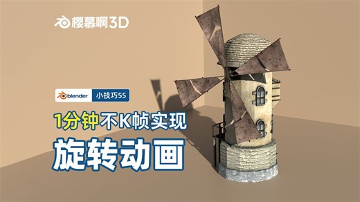 【Blender】1分钟不K帧实现旋转动画