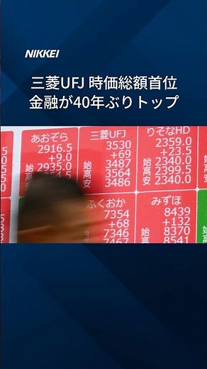 【三菱UFJが時価総額首位】金融が40年ぶりトップ #shorts