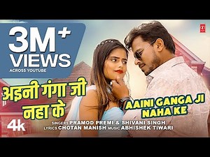 अइनी गंगा जी नहा के Aini Ganga Ji Naha Ke | Latest Bhojpuri Song 2024 | PRAMOD PREMI | T-Series