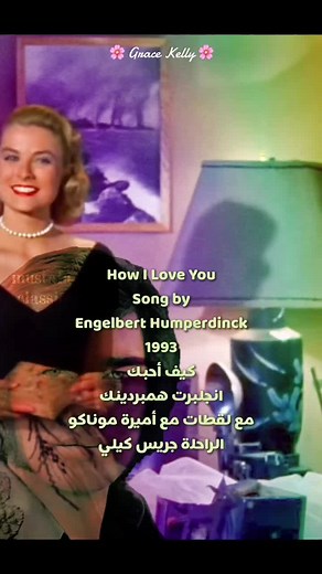 How I Love You Song by Engelbert Humperdinck 1993 كيف أحبك انجلبرت همبردينك مع لقطات مع أميرة موناكو الراحلة جريس كيلي Grace Kelly #gracekelly #engelberthumperdinck #howiloveyou #جريس_كيلي #lovesong #oldsong #اغاني #مترجمه #mustafaclassic #gracekellychallenge #monaco