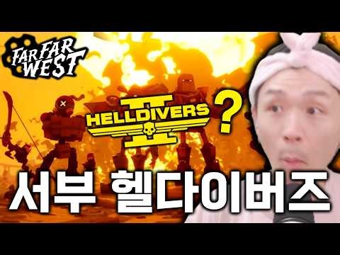 압도적긍정적! 서부 헬다이버즈? 파파웨스트!