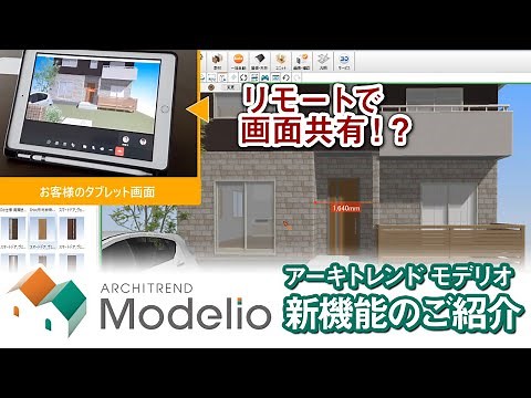 住宅プレゼンソフト「ARCHITREND Modelio Ver.7」新機能のご紹介