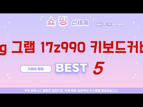 lg 그램 17z990 키보드커버 찾으세요? 추천 리뷰 TOP5