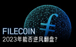 #fil 生态爆发！2023年Fil能否逆风翻盘？