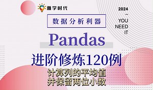 Pandas数据分析120例 | 计算列的平均值，并保留两位小数