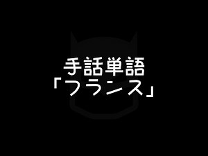 "France" Japanese Sign Language (JSL)