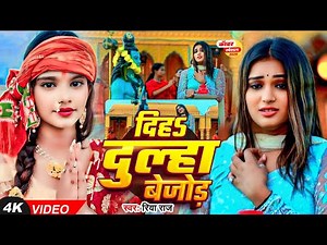 #Video | दिहा दूल्हा बेजोड़ | #Riya Raj Bolbam Song | Diha Dulha Bejod | #Maghi Bolbam Song 2025
