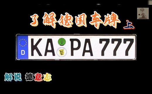 解说德意志 | 带你看懂德国车牌 上