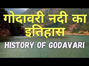 History of Godavari River |गोदावरी नदी का इतिहास| story of godavari river|KG delta|godavari ki katha