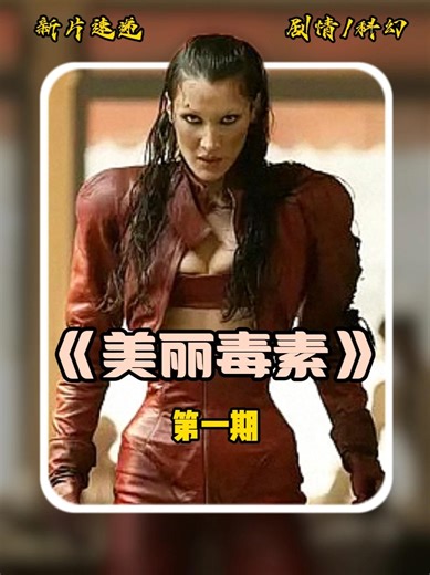 2026最新惊悚美剧《美丽毒素》震撼来袭