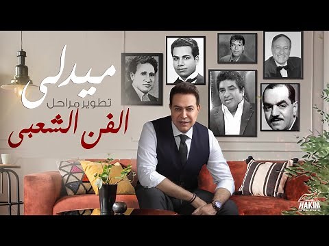 Hakim - Medley 2021 The Development of Folklore l 2021 حكيم - ميدلي تطوير مراحل الفن الشعبي