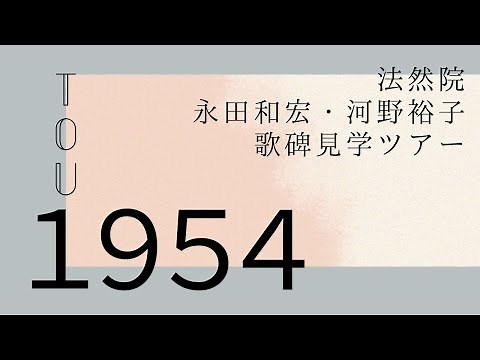 永田和宏・河野裕子歌碑見学ツアー 法然院
