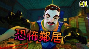 你好邻居！你家有恐怖杀猪声！？看我10分钟把你家搞得一团乱！【Hello Neighbor】Part 1