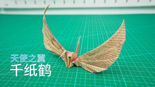 教你折千纸鹤的升级版，更好看的天使之翼千纸鹤！
