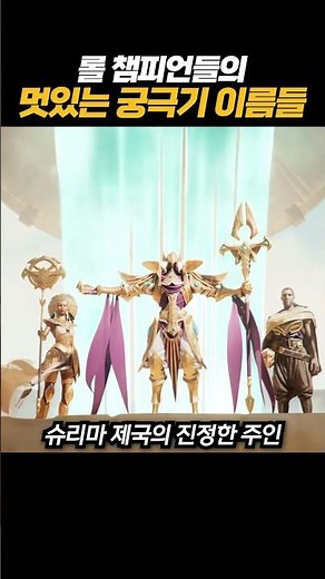 【LoL】Collection of Cool Ultimate Skill Names