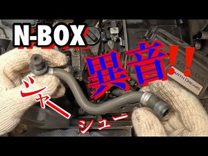 [Automobile mechanic] N-BOX engine noise! ​​Is it just this part? An increasing problem with firs...