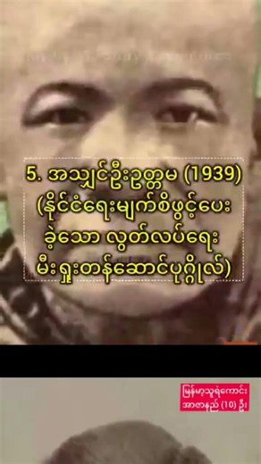 မြန်မာ့သူရဲကောင်း အာဇာနည်(၁၀)ဦး #top #facts #lifeisbutadream #photo #evolution