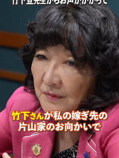 片山さつきと竹下登元総理の思い出