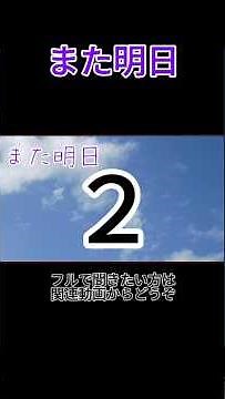 また明日 (オリジナル曲) 再投稿版