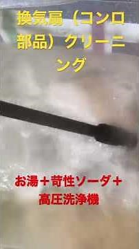 キッチン換気扇（コンロ部品）クリーニング✨お湯＋苛性ソーダ＋高圧洗浄機で超簡単✨油落とし✨時短作業✨#shorts