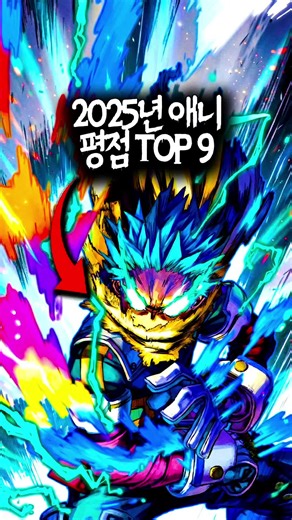 2025년 평점 높은 애니메이션 Top 9 추천