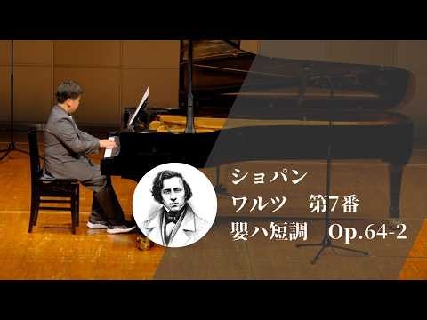 【横須賀ピアノ】ショパン：ワルツ 第7番 嬰ハ短調 Op.64-2