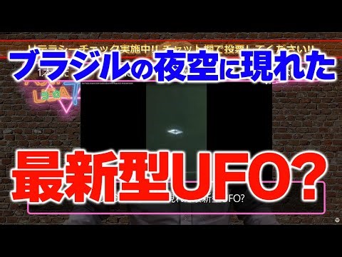 第7位 ブラジルの夜空に現れた最新型UFO? 世界オカルト最前線 ベストヒットUSA（うさ）TV Vol.24 2024年4月10日