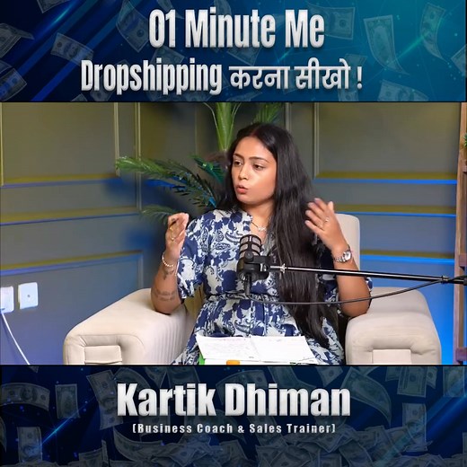 Best Business Tips !!! 🎙️ In this podcast clip, humne baat ki Dropshipping par – jo har entrepreneur ko zaroor samajhna chahiye.✨ Full episode live hai YouTube & Spotify par!👉 Dekho, seekho aur share karo. 🔔 Follow @KartikDhiman for more business secrets & podcast clipsअगर आप सीधा Kartik Dhiman Sir से Business सीखना चाहते हैं , तो अभी नीचे दिए गए WhatsApp Link पर Click करके जुड़ जाएं। 👇🏻🔗 🔗 https://wa.link/3u24xb#Podcast #BusinessIdeas #KartikDhiman #ShivamDhiman | Kartik Dhiman