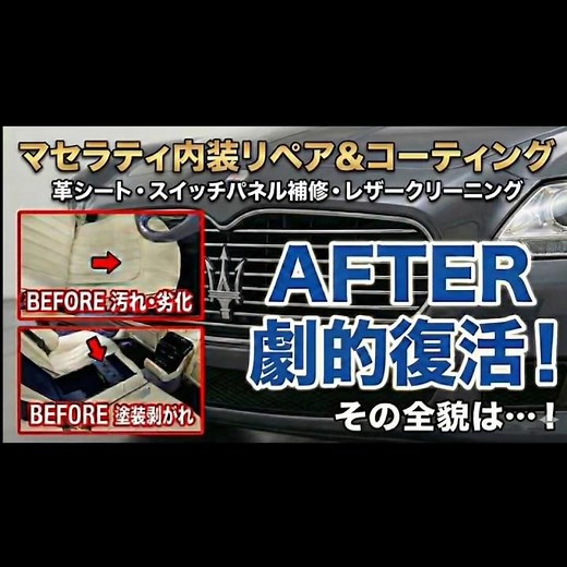 【劇的】マセラティ クアトロポルテ革シート&スイッチパネル補修 内装レザークリーニング+コーティング 車内装修理トータルリペアJ-Works 札幌 北海道 maserati Quattroporte