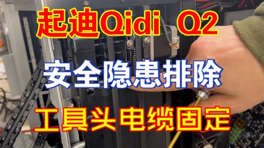 【Qidi起迪Q2】【硬件维护、优化、魔改】安全隐患排除，固定工具头电缆（续篇）