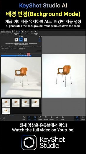 How to use KeyShot AI / 키샷 AI 렌더링 #keyshot #keyshotStudio #keyshotAI #키샷AI #나노바나나