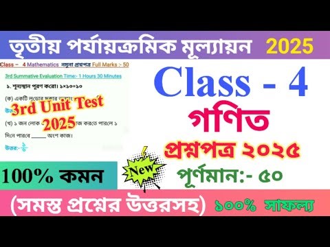 Class 4 Mathematics 2025 3rd Unit Test Questions Paper | Class 4 Mathematics Question Paper 2025 🆕