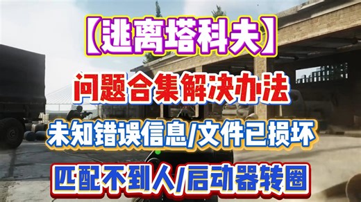 百分百解决【逃离塔科夫】进不去/未知错误信息/正在加载配置文件/匹配不到人/启动器转圈/文件已损坏/手机验证等问题