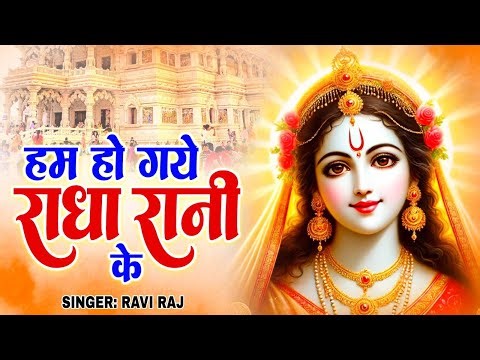 हम हो गए राधा रानी के | Hum Ho Gaye Radha Rani Ke | Ravi Raj | Radha Rani Bhajan 2026 | Radha Rani
