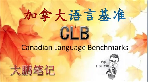 CLB 加拿大语言评估基准与雅思、思培概述
