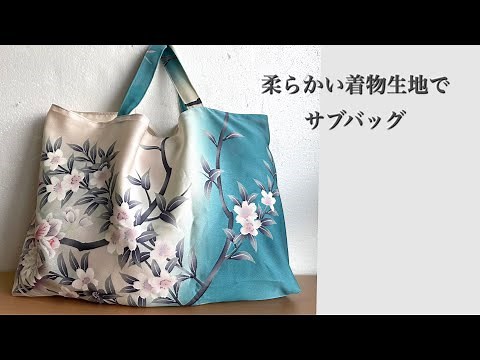 着物でピッタリ作る、サブバッグ、KIMONO bag エコバッグ
