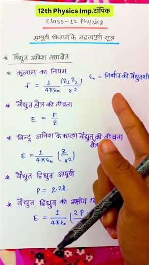 ꧁ Amit Yadav ꧂ on Instagram: "12th Physics Imp formula sheet 🔥📈❤️ Follow 👉 @board_exam_army #boardexam2026 #trendingreels #upboard #importantquestions #physics"